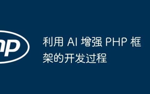 利用 AI 增强 PHP 框架的开发过程