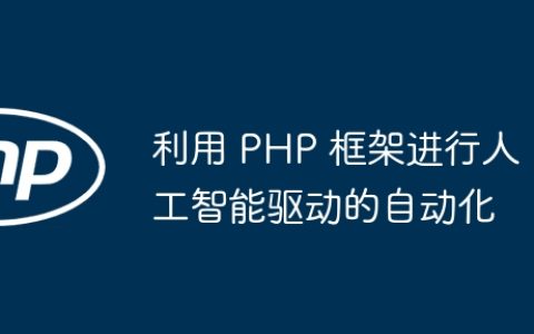 利用 PHP 框架进行人工智能驱动的自动化