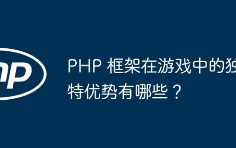 PHP 框架在游戏中的独特优势有哪些？