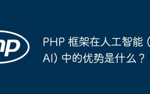 PHP 框架在人工智能 (AI) 中的优势是什么？