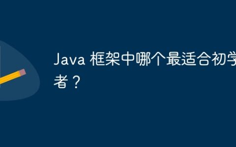 Java 框架中哪个最适合初学者？