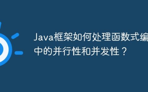 Java框架如何处理函数式编程中的并行性和并发性？