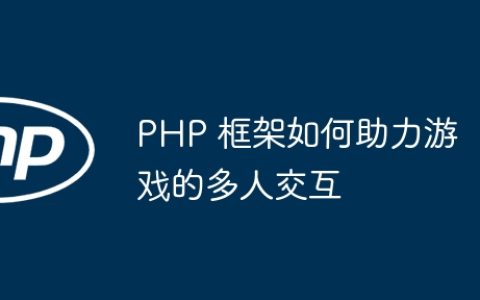 PHP 框架如何助力游戏的多人交互