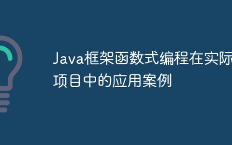 Java框架函数式编程在实际项目中的应用案例