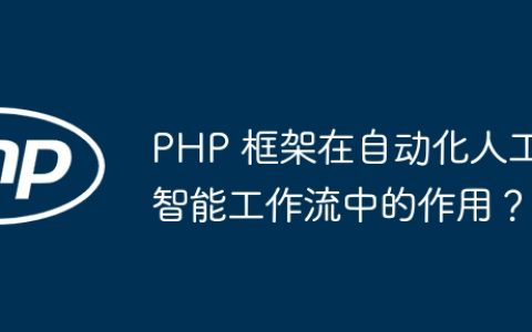 PHP 框架在自动化人工智能工作流中的作用？