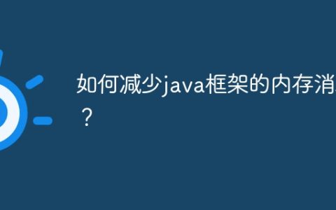 如何减少java框架的内存消耗？