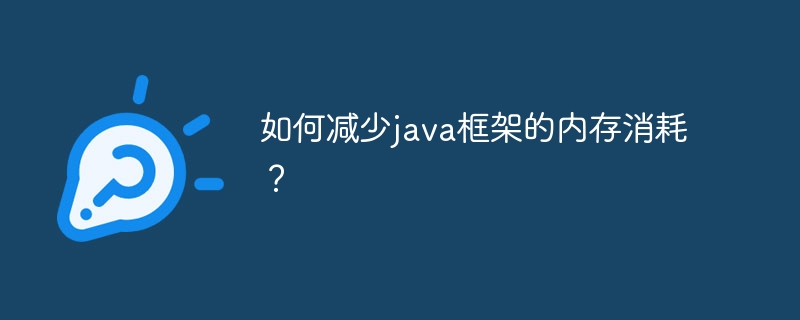 如何减少java框架的内存消耗?