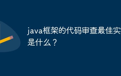java框架的代码审查最佳实践是什么？