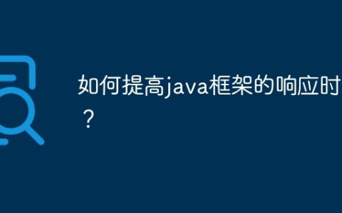 如何提高java框架的响应时间？