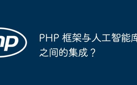 PHP 框架与人工智能库之间的集成？
