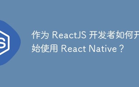 作为 ReactJS 开发者如何开始使用 React Native？