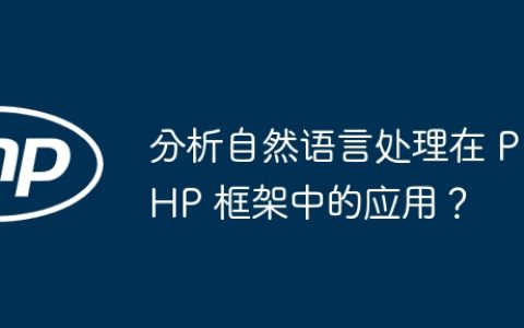 分析自然语言处理在 PHP 框架中的应用？