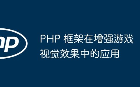 PHP 框架在增强游戏视觉效果中的应用