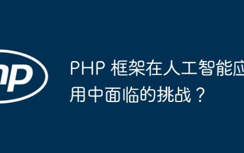 PHP 框架在人工智能应用中面临的挑战？