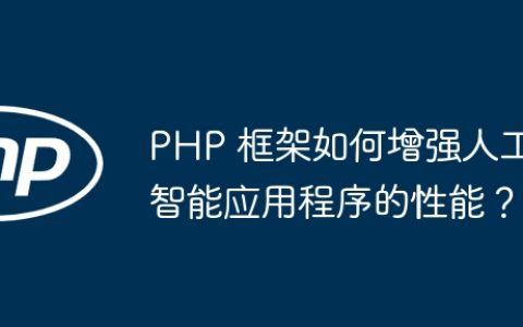 PHP 框架如何增强人工智能应用程序的性能？