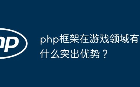 php框架在游戏领域有什么突出优势？