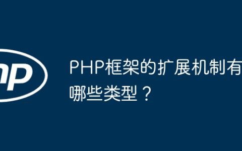 PHP框架的扩展机制有哪些类型？
