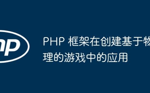 PHP 框架在创建基于物理的游戏中的应用