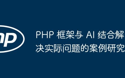 PHP 框架与 AI 结合解决实际问题的案例研究
