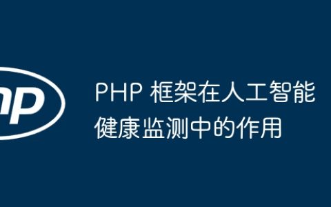 PHP 框架在人工智能健康监测中的作用