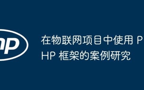 在物联网项目中使用 PHP 框架的案例研究