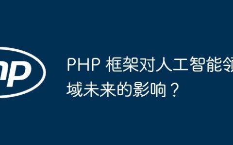 PHP 框架对人工智能领域未来的影响？