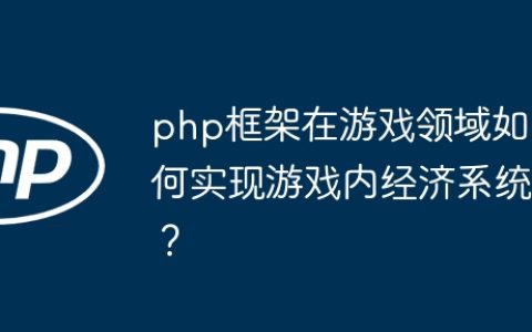 php框架在游戏领域如何实现游戏内经济系统？