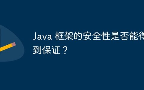Java 框架的安全性是否能得到保证？