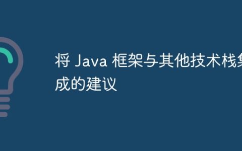 将 Java 框架与其他技术栈集成的建议