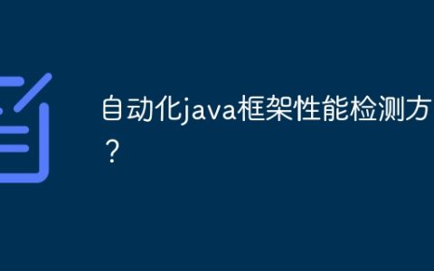 自动化java框架性能检测方法？