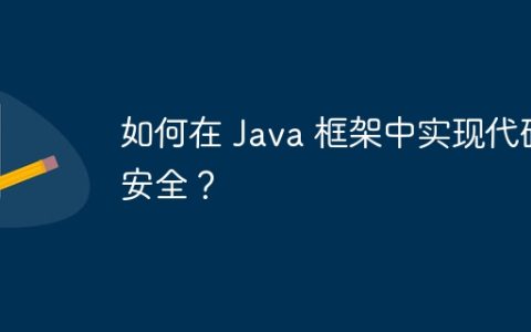 如何在 Java 框架中实现代码安全？