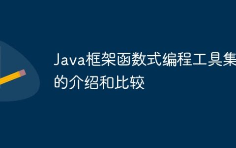 Java框架函数式编程工具集的介绍和比较