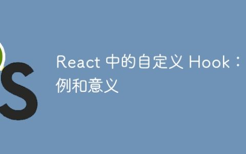 React 中的自定义 Hook：用例和意义