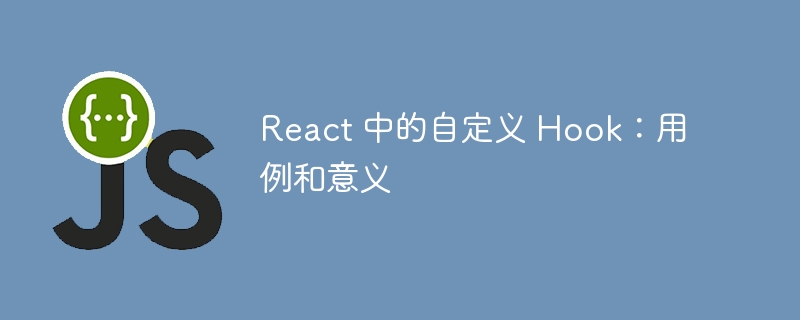 react 中的自定义 hook:用例和意义