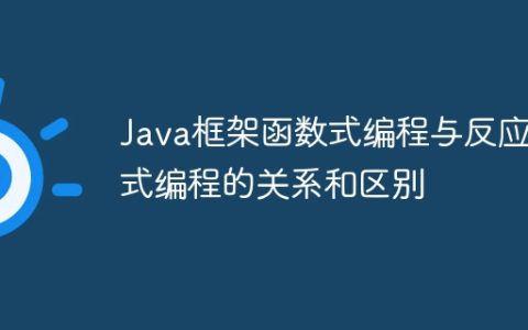 Java框架函数式编程与反应式编程的关系和区别