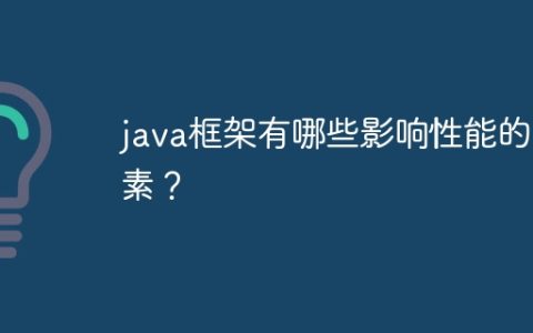java框架有哪些影响性能的因素？