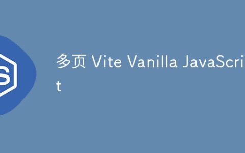多页 Vite Vanilla JavaScript