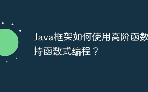 Java框架如何使用高阶函数支持函数式编程？