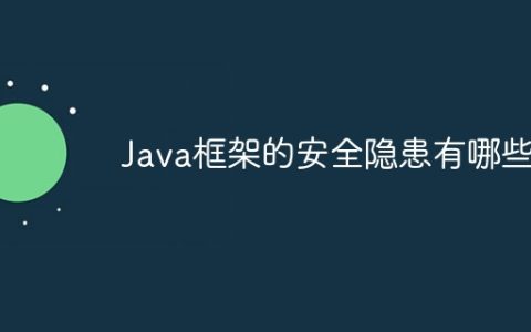 Java框架的安全隐患有哪些？