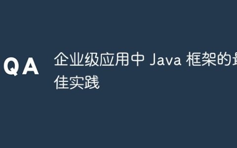 企业级应用中 Java 框架的最佳实践