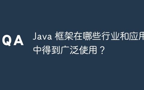 Java 框架在哪些行业和应用中得到广泛使用？