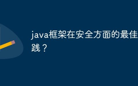 java框架在安全方面的最佳实践？