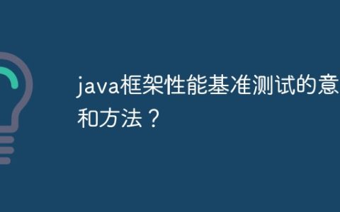 java框架性能基准测试的意义和方法？