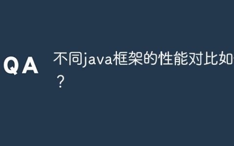 不同java框架的性能对比如何？