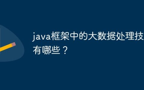 java框架中的大数据处理技术有哪些？
