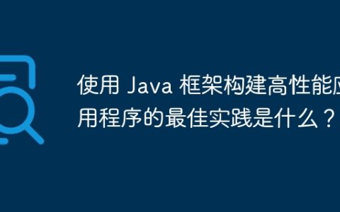 使用 Java 框架构建高性能应用程序的最佳实践是什么？