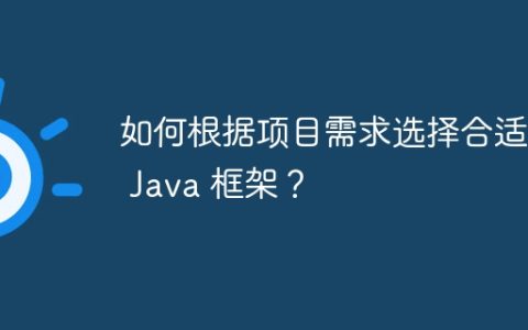 如何根据项目需求选择合适的 Java 框架？