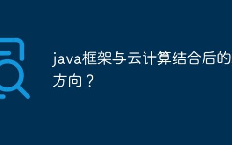 java框架与云计算结合后的新方向？