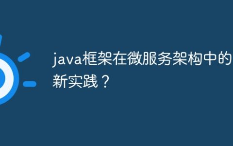java框架在微服务架构中的最新实践？