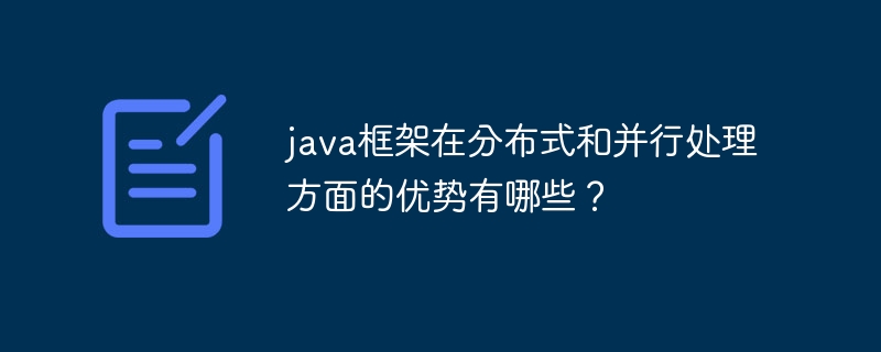 java框架在分布式和并行处理方面的优势有哪些?